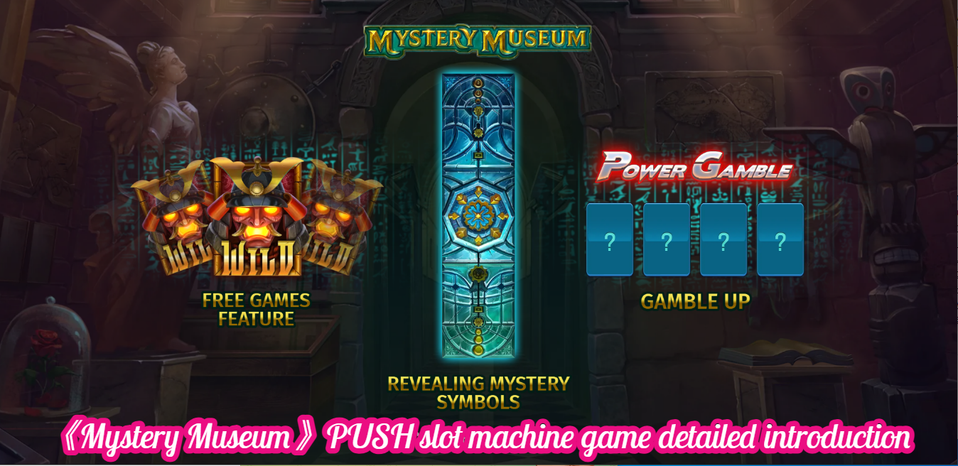 《Mystery Museum》PUSH slot machine game detailed introduction