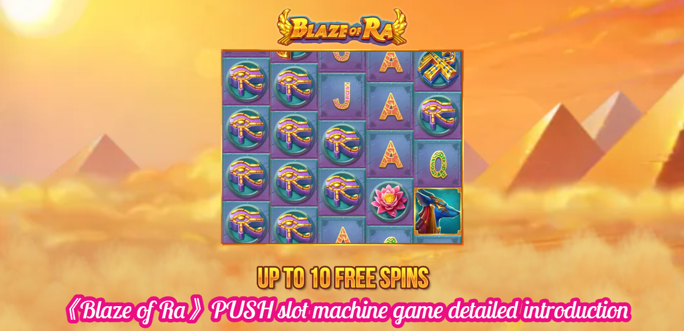 《Blaze of Ra》PUSH slot machine game detailed introduction