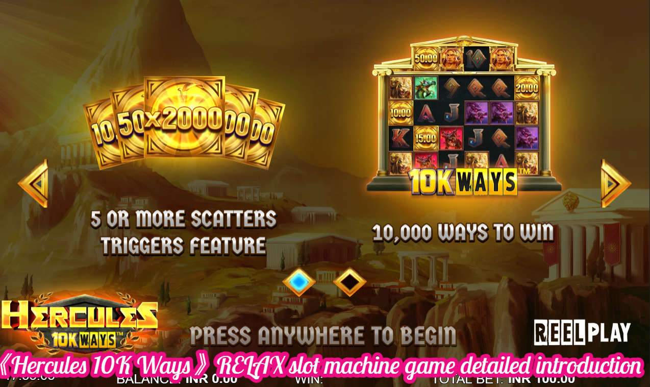 《Hercules 10K Ways》RELAX slot machine game detailed introduction