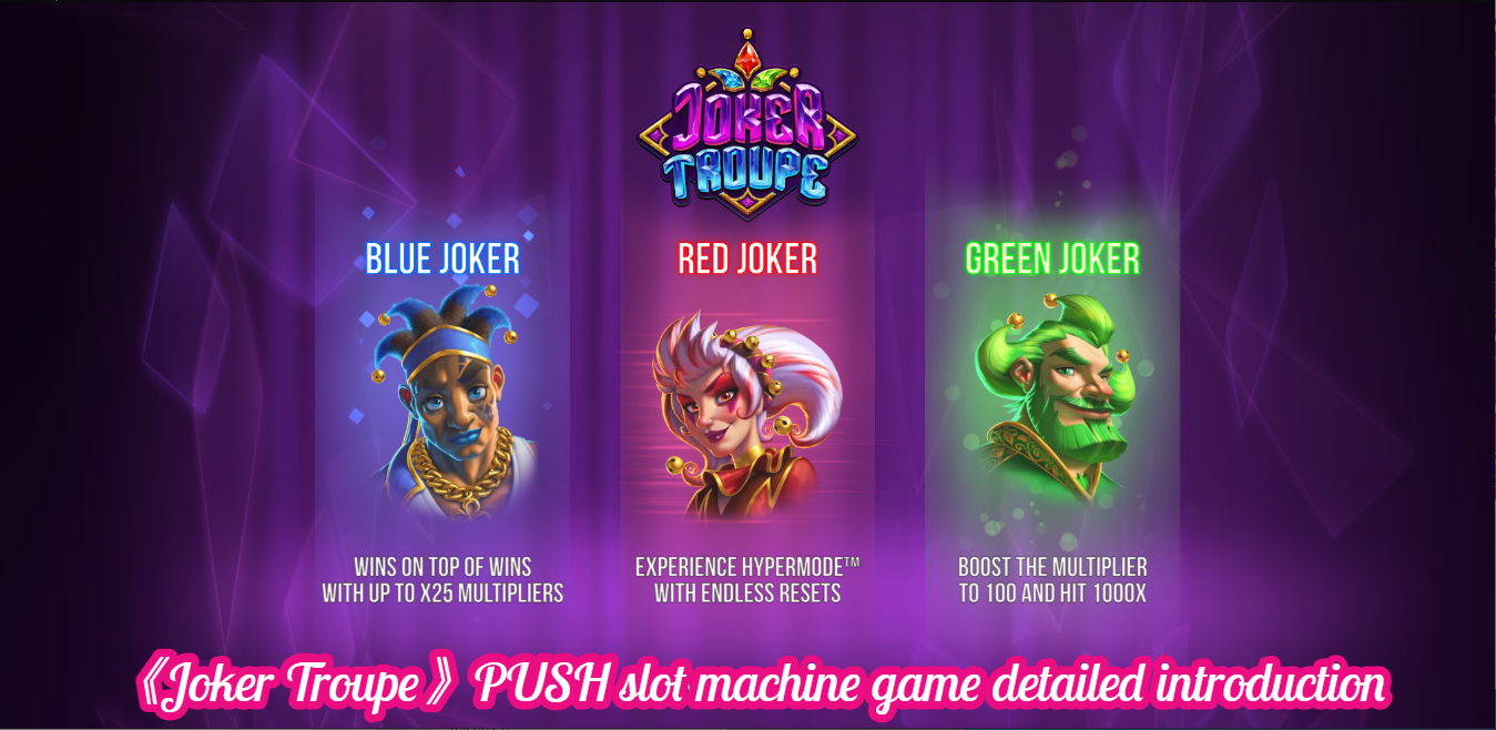 《Joker Troupe》PUSH slot machine game detailed introduction